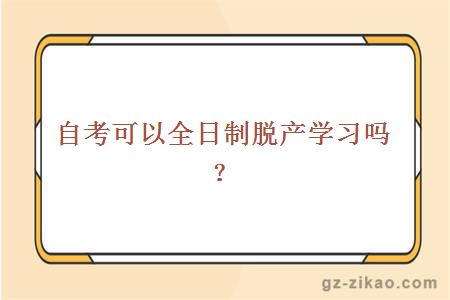 自考可以全日制脱产学习吗