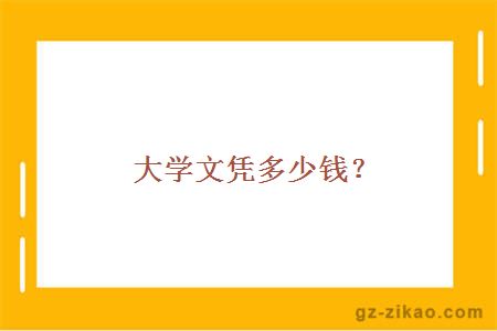 大学文凭多少钱？