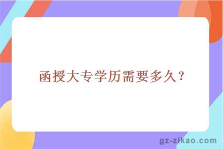 函授大专学历需要多久？