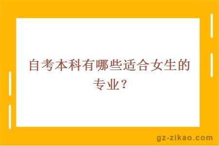 自考本科有哪些适合女生的专业？