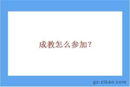 成教怎么参加？