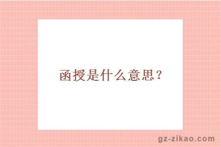 函授是什么意思？