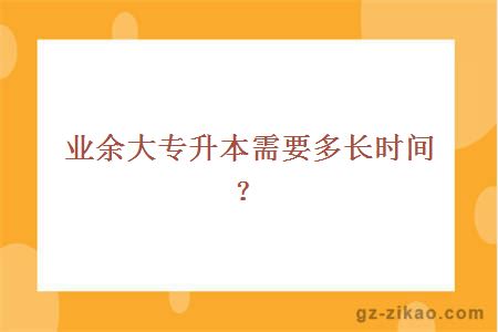 业余大专升本需要多长时间？