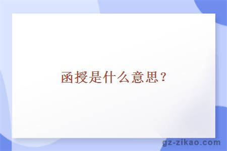 函授是什么意思