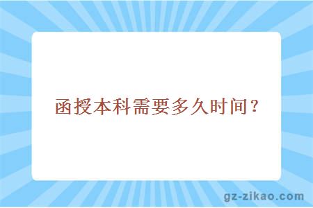 函授本科需要多久时间？