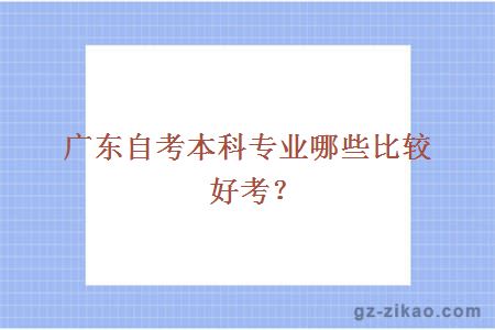 广东自考本科专业哪些比较好考？