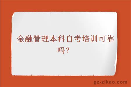 金融管理本科自考培训可靠吗？