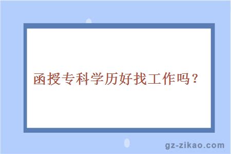函授专科学历好找工作吗？