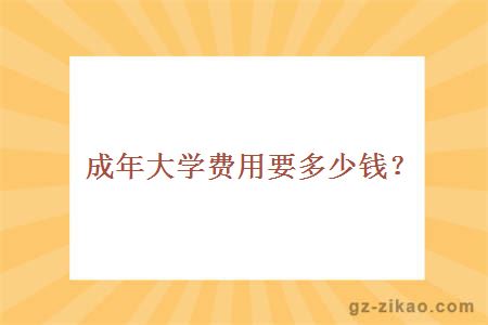 成年大学费用要多少钱？