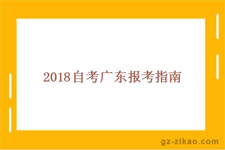 2018自考广东报考指南