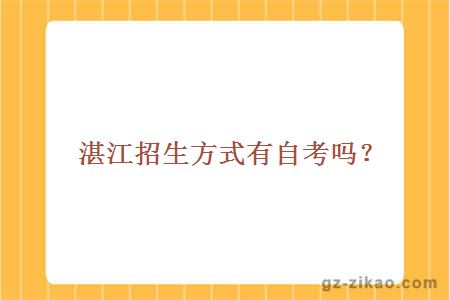 湛江招生方式有自考吗？