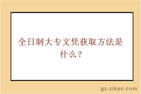 全日制大专文凭获取方法是什么？