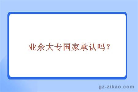 业余大专国家承认吗？