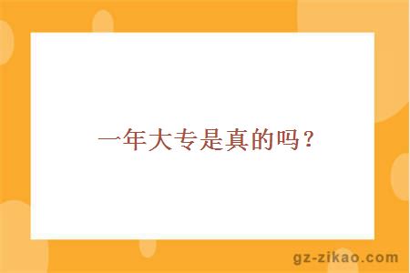 一年大专是真的吗？