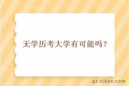 无学历考大学有可能吗？