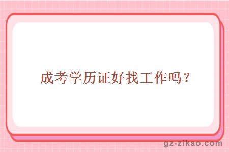 成考学历证好找工作吗？
