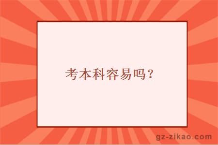 考本科容易吗？
