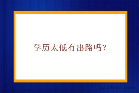 学历太低有出路吗？