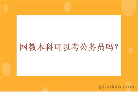 网教本科可以考公务员吗？