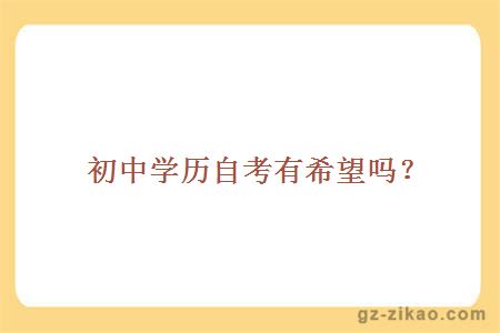 初中学历自考有希望吗？