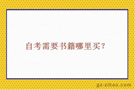自考需要书籍哪里买？