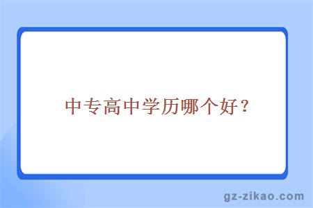中专高中学历哪个好？