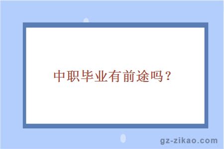 中职毕业有前途吗？