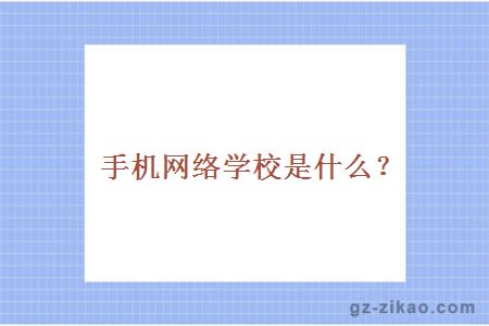 手机网络学校是什么？