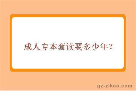 成人专本套读要多少年？