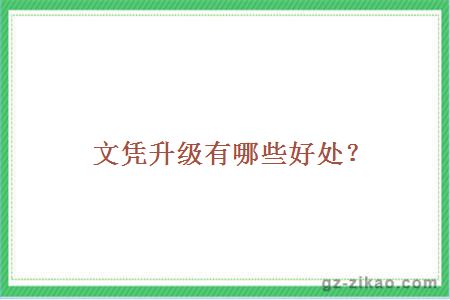 文凭升级有哪些好处？