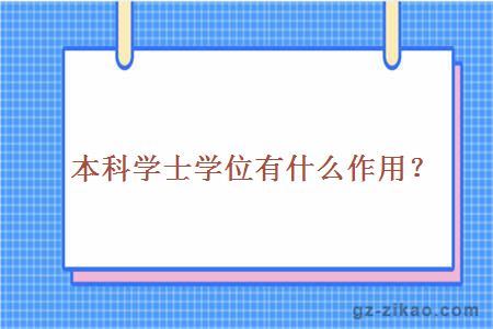 本科学士学位有什么作用？