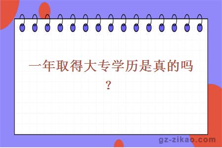 一年取得大专学历是真的吗？