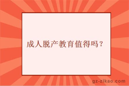 成人脱产教育值得吗