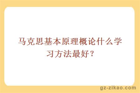 马克思基本原理概论什么学习方法最好？