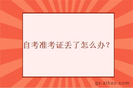 自考准考证丢了怎么办？