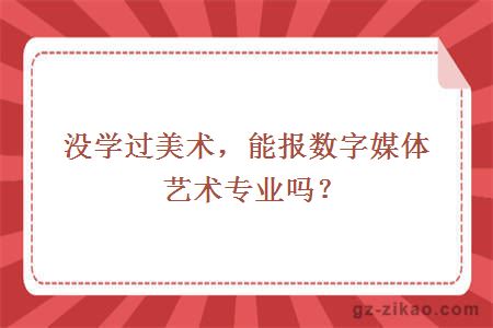 没学过美术，能报数字媒体艺术专业吗？