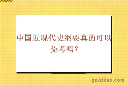 中国近现代史纲要真的可以免考吗？