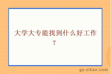 大学大专能找到什么好工作？
