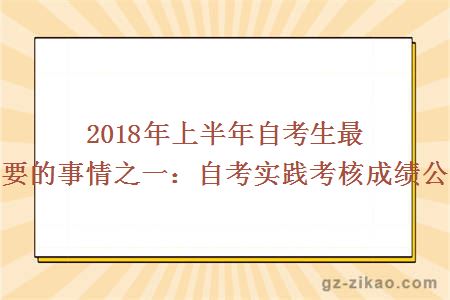 2018年上半年自考生最重要的事情之一：自考实践考核成绩公布