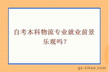 自考本科物流专业就业前景乐观吗？