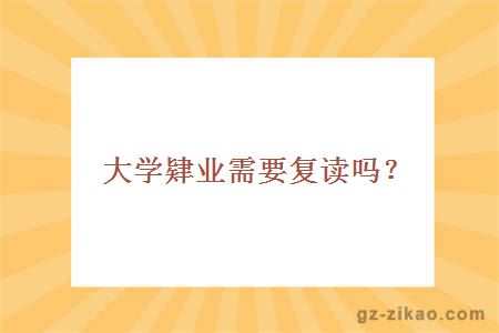 大学肄业需要复读吗？