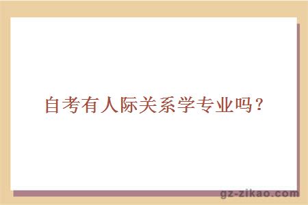 自考有人际关系学专业吗？