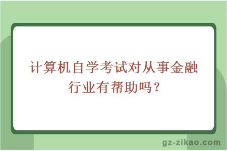 计算机自学考试对从事金融行业有帮助吗？