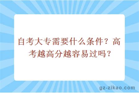 自考大专需要什么条件？高考越高分越容易过吗？