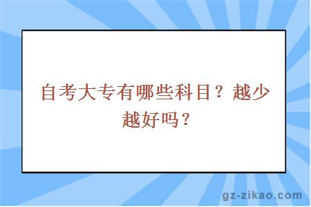 自考大专有哪些科目？越少越好吗？