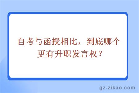自考与函授相比，到底哪个更有升职发言权？