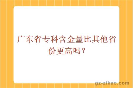 广东省专科含金量比其他省份更高吗？