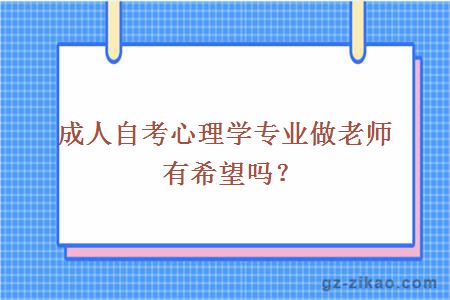 成人自考心理学专业做老师有希望吗？