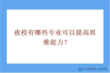 夜校有哪些专业可以提高思维能力？