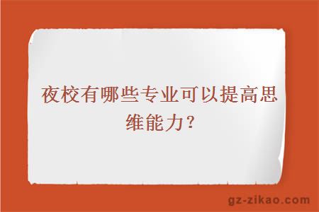 夜校有哪些专业可以提高思维能力？